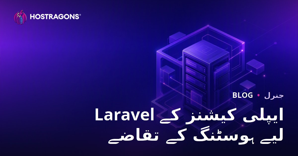 Laravel ایپلی کیشنز کے لیے ہوسٹنگ کے تقاضے