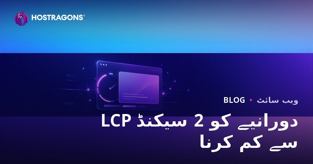 LCP کو 2 سیکنڈ سے کم کرنے کے طریقے - ویب سائٹ کی رفتار بہتر بنائیں