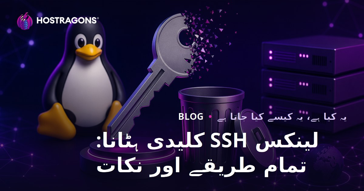 لینکس SSH کلیدی ہٹانا: تمام طریقے اور نکات
