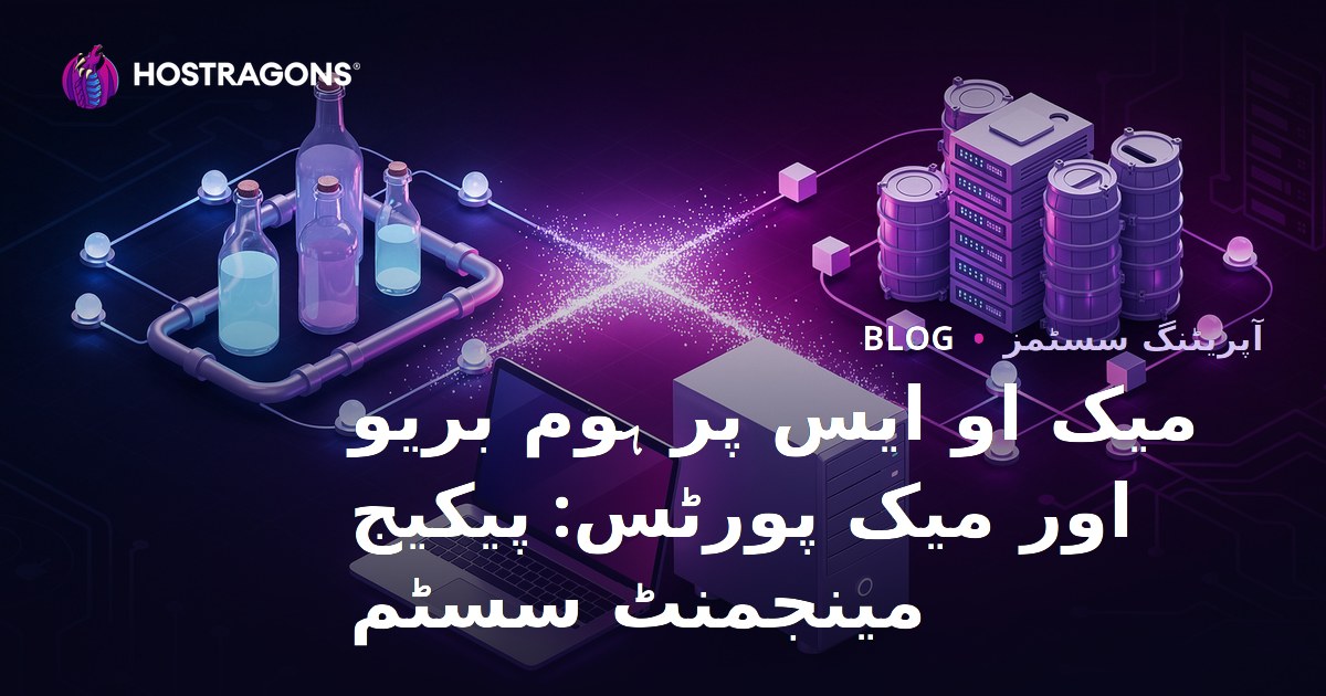 میک او ایس پر ہوم بریو اور میک پورٹس: پیکیج مینجمنٹ سسٹم