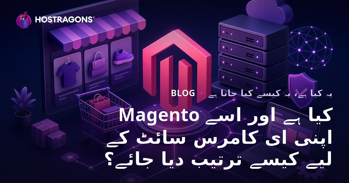 Magento کیا ہے اور اسے اپنی ای کامرس سائٹ کے لیے کیسے ترتیب دیا جائے؟