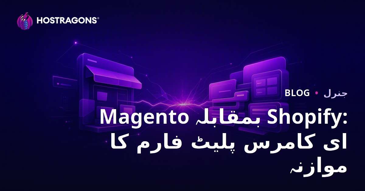 Magento بمقابلہ Shopify: ای کامرس پلیٹ فارم کا موازنہ