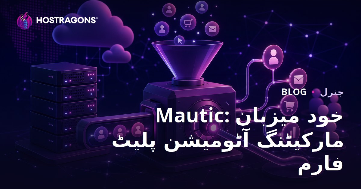 Mautic: خود میزبان مارکیٹنگ آٹومیشن پلیٹ فارم