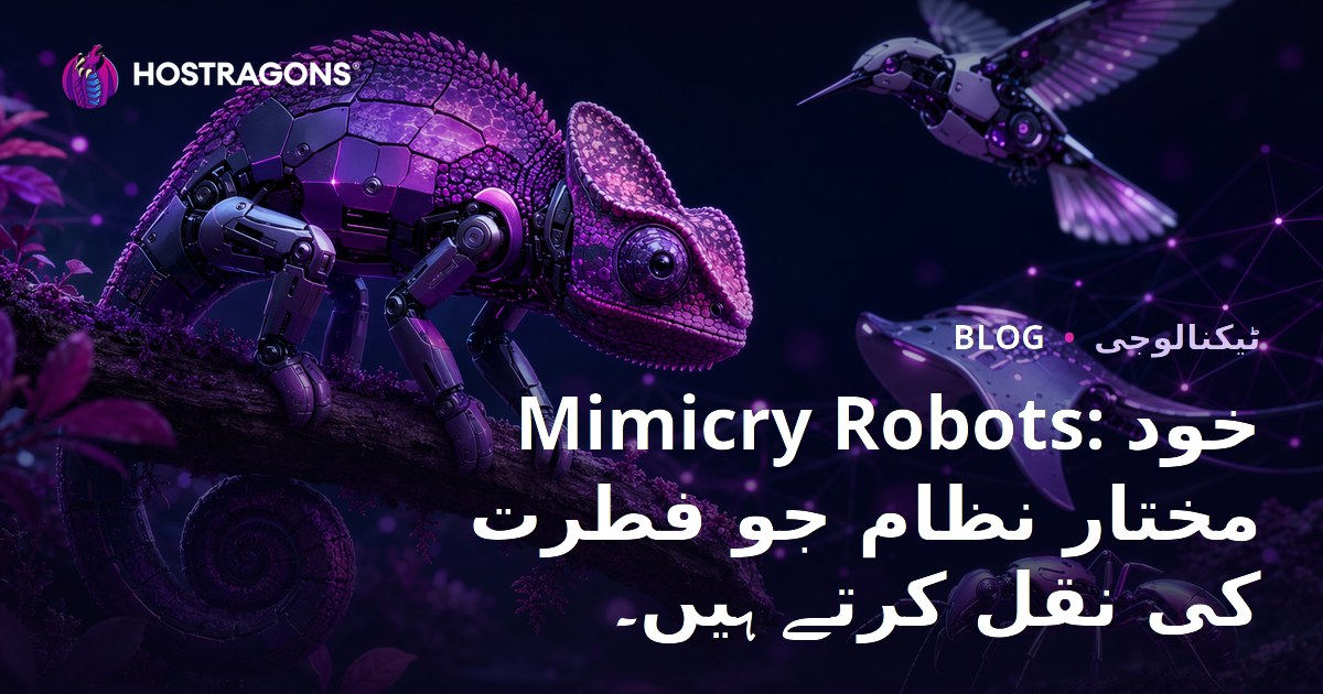 Mimicry Robots: خود مختار نظام جو فطرت کی نقل کرتے ہیں۔