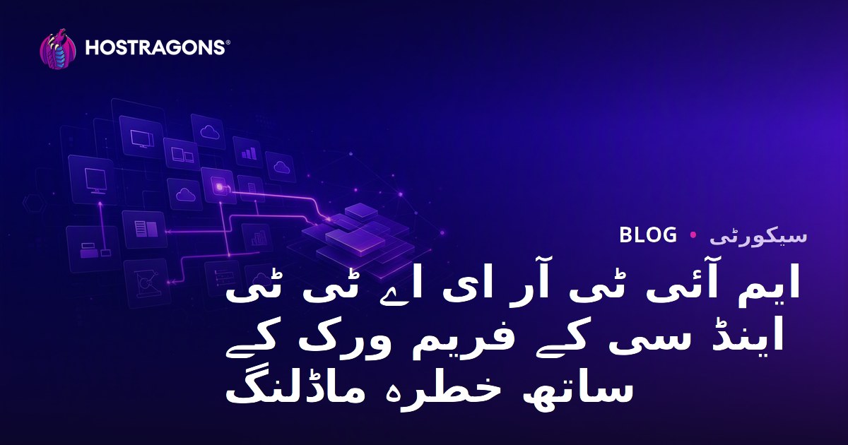 ایم آئی ٹی آر ای اے ٹی ٹی اینڈ سی کے فریم ورک کے ساتھ خطرہ ماڈلنگ