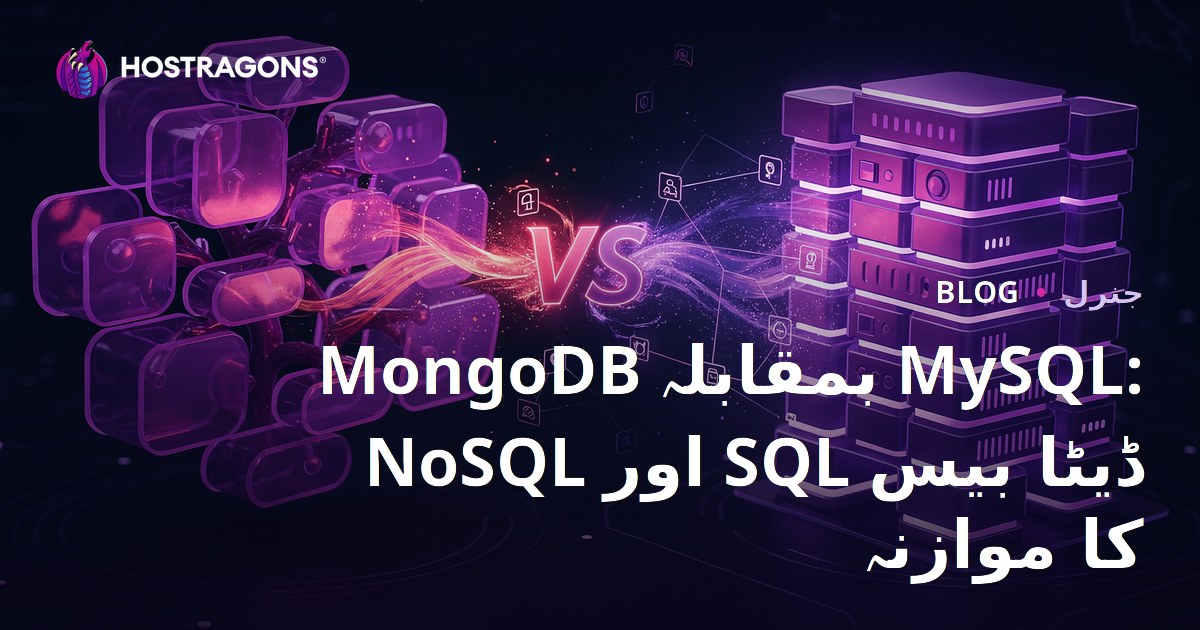 MongoDB بمقابلہ MySQL: NoSQL اور SQL ڈیٹا بیس کا موازنہ