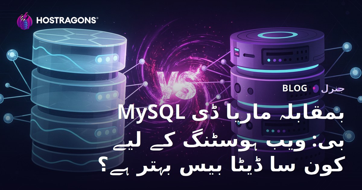 MySQL بمقابلہ MariaDB: ویب ہوسٹنگ کے لیے کون سا ڈیٹا بیس بہتر ہے؟