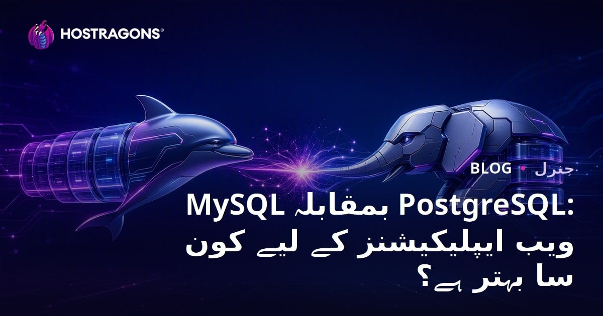 MySQL بمقابلہ PostgreSQL: ویب ایپلیکیشنز کے لیے کون سا بہتر ہے؟