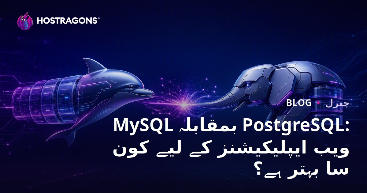 MySQL بمقابلہ PostgreSQL: ویب ایپلیکیشنز کے لیے کون سا بہتر ہے؟