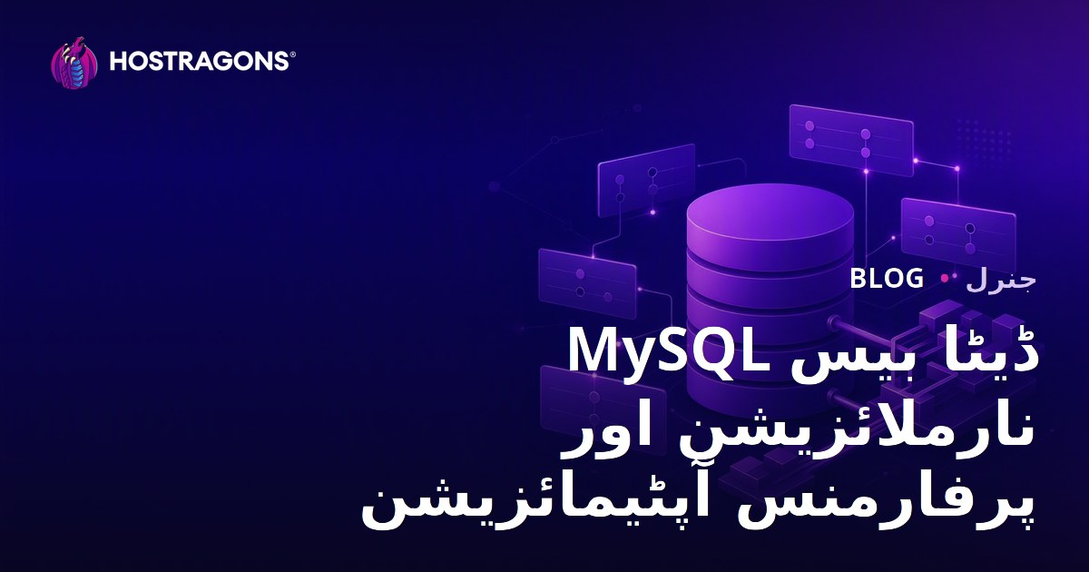 MySQL ڈیٹا بیس نارملائزیشن اور پرفارمنس آپٹیمائزیشن