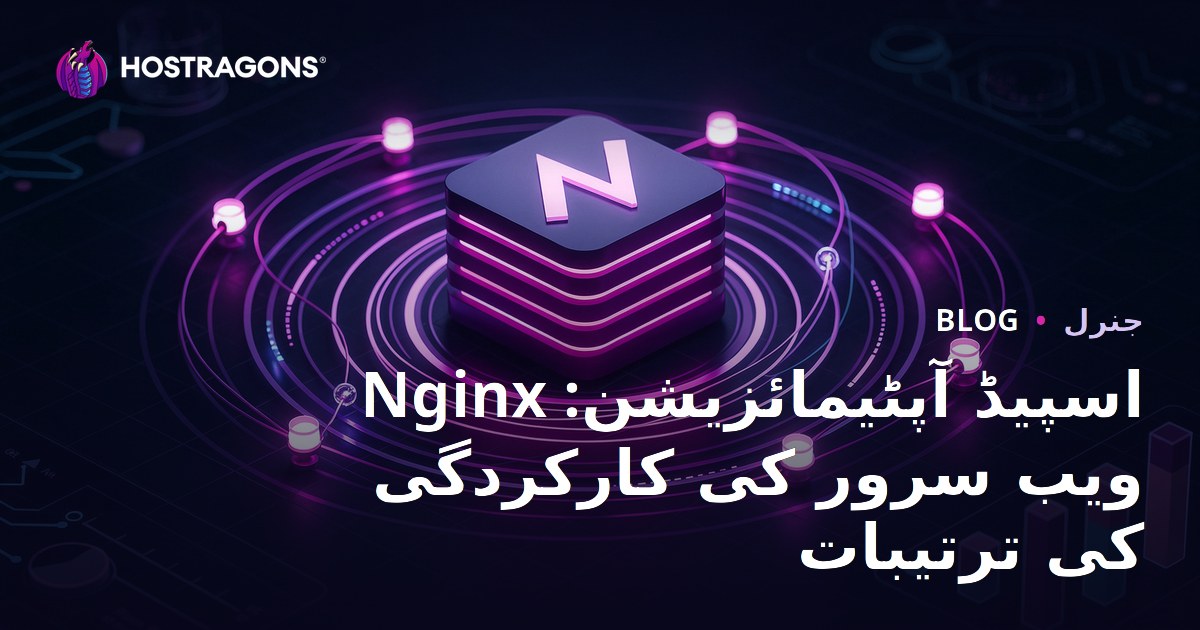 Nginx اسپیڈ آپٹیمائزیشن: ویب سرور کی کارکردگی کی ترتیبات