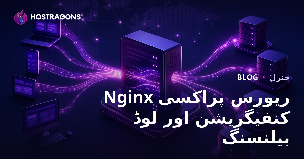 Nginx ریورس پراکسی کنفیگریشن اور لوڈ بیلنسنگ