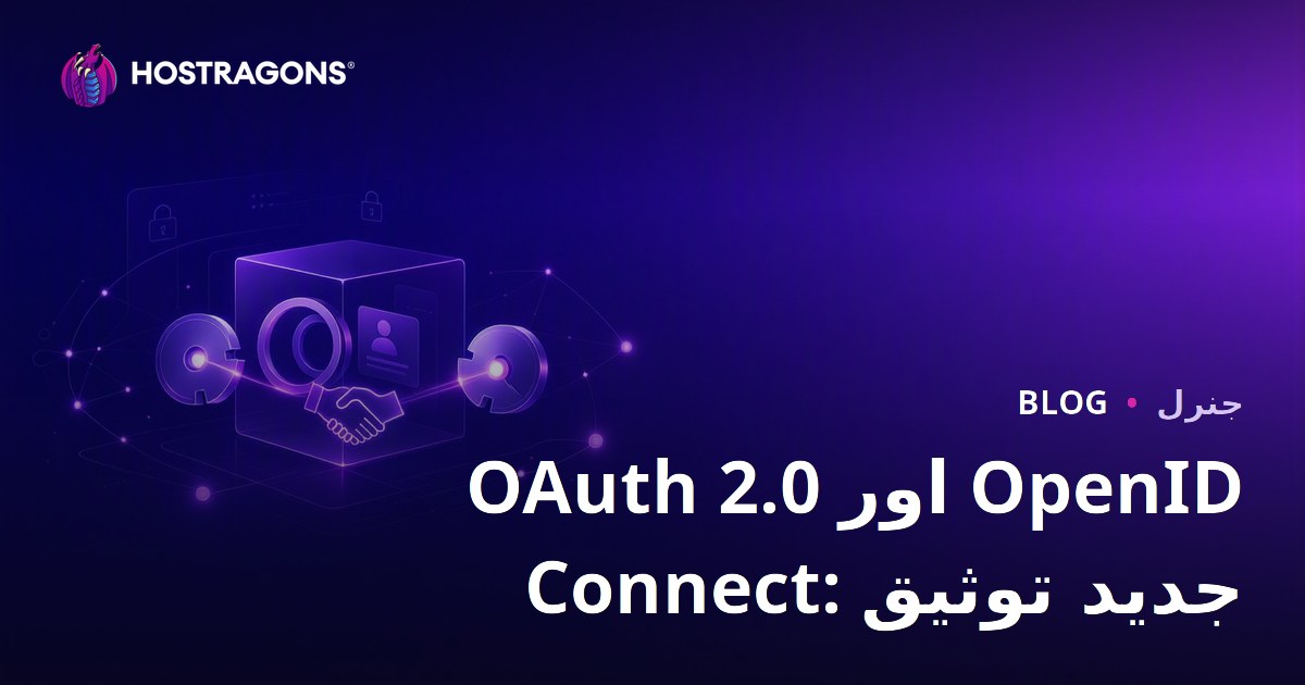 OAuth 2.0 اور OpenID Connect: جدید توثیق