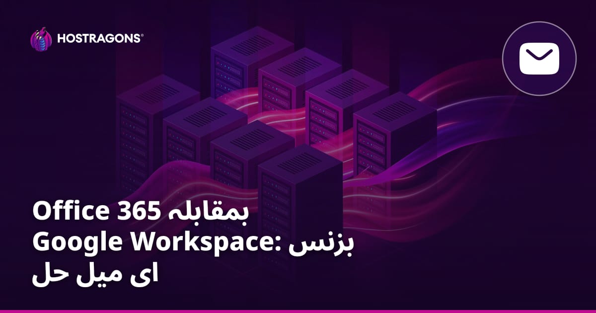 Office 365 بمقابلہ Google Workspace: بزنس ای میل حل