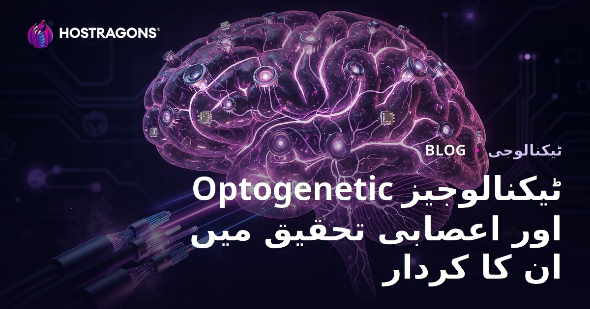 Optogenetic ٹیکنالوجیز اور اعصابی تحقیق میں ان کا کردار