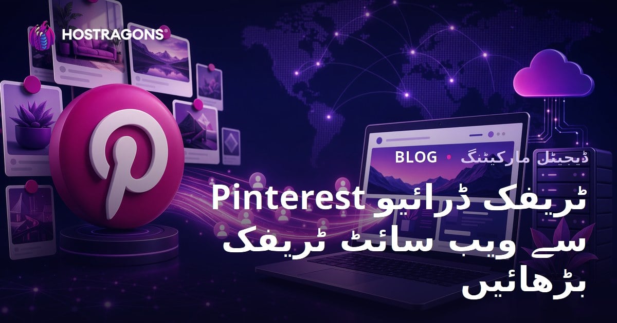Pinterest Traffic Drive: Pinterest سے ویب سائٹ پر مستقل ٹریفک لانے کا طریقہ