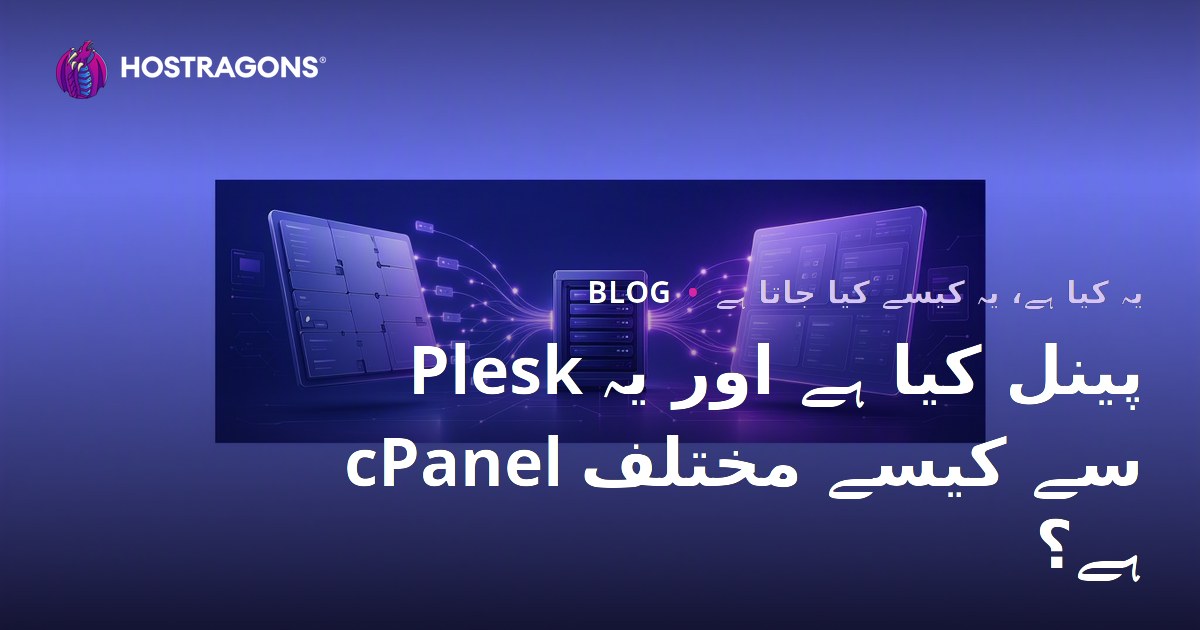 Plesk پینل کیا ہے اور یہ cPanel سے کیسے مختلف ہے؟