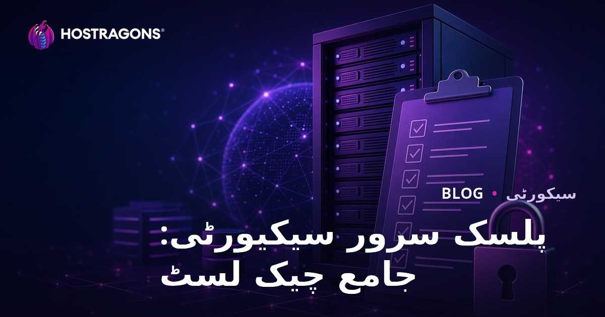 پلسک سرور سیکیورٹی: جامع چیک لسٹ