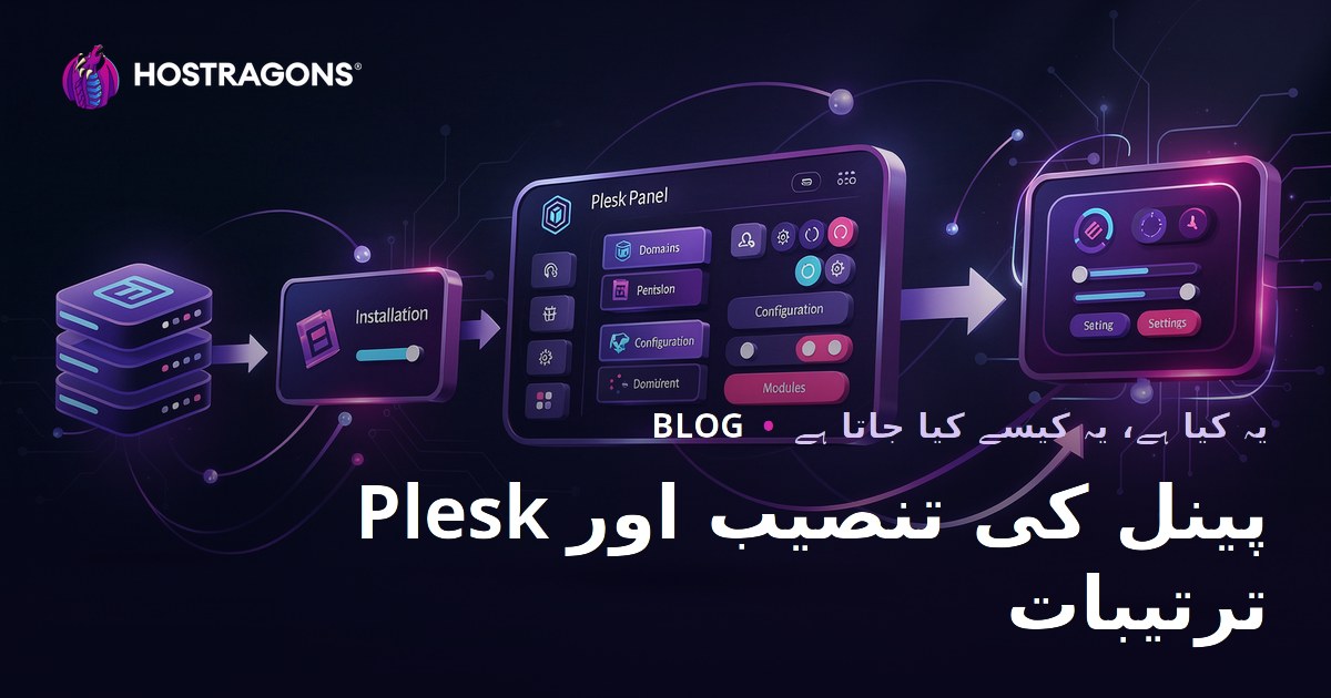 Plesk پینل کی تنصیب اور ترتیبات
