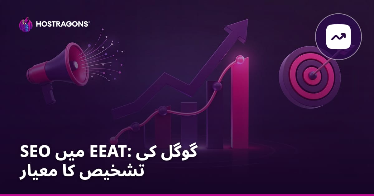 SEO میں EEAT: گوگل کی تشخیص کا معیار