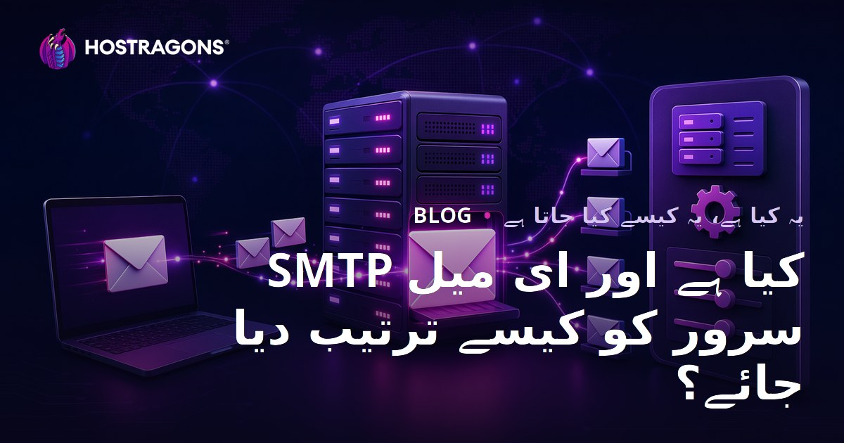 SMTP کیا ہے اور ای میل سرور کو کیسے ترتیب دیا جائے؟