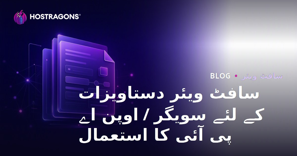 سافٹ ویئر دستاویزات کے لئے سویگر / اوپن اے پی آئی کا استعمال