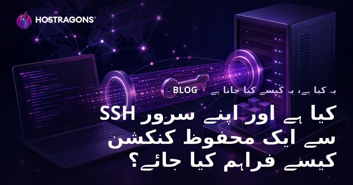 SSH کیا ہے اور اپنے سرور سے ایک محفوظ کنکشن کیسے فراہم کیا جائے؟