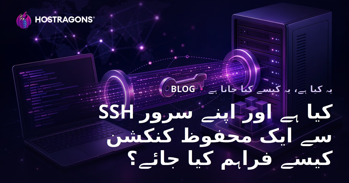 SSH کیا ہے اور اپنے سرور سے ایک محفوظ کنکشن کیسے فراہم کیا جائے؟