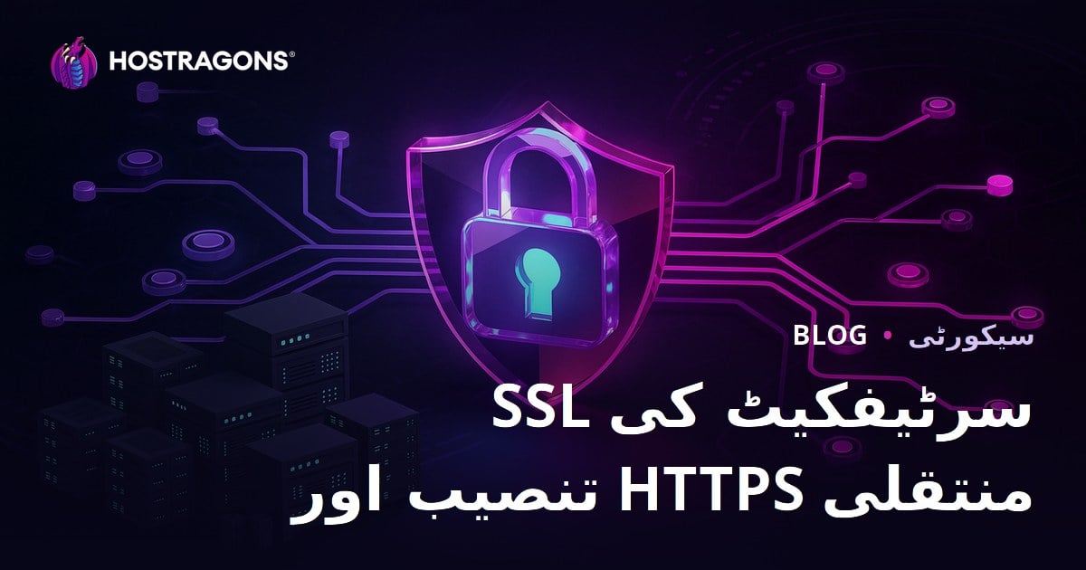 SSL سرٹیفکیٹ (HTTPS) کی تنصیب اور HTTP سے HTTPS میں منتقلی کے مسائل