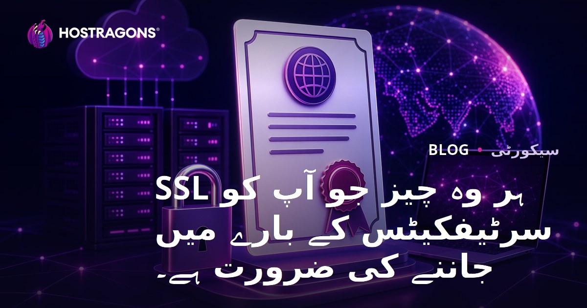 ہر وہ چیز جو آپ کو SSL سرٹیفکیٹس کے بارے میں جاننے کی ضرورت ہے۔