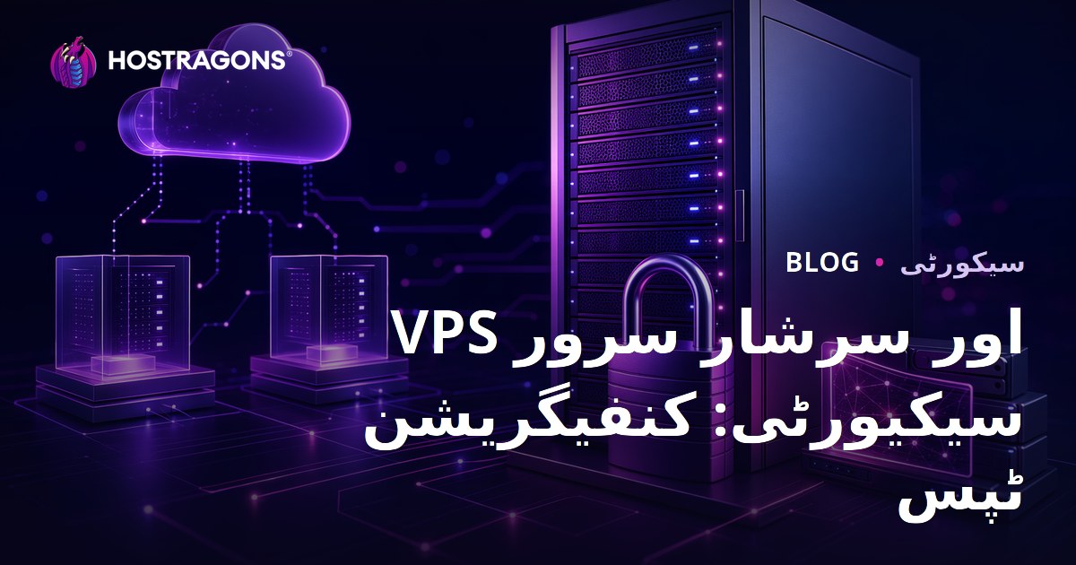 VPS اور سرشار سرور سیکیورٹی: کنفیگریشن ٹپس