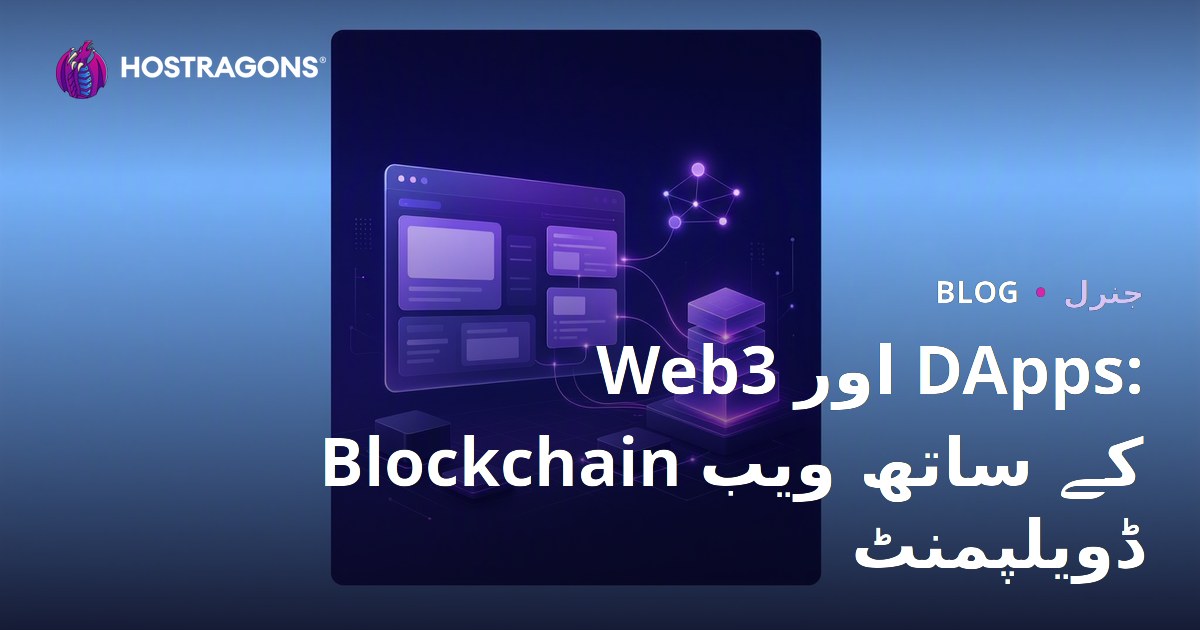 Web3 اور DApps: Blockchain کے ساتھ ویب ڈویلپمنٹ