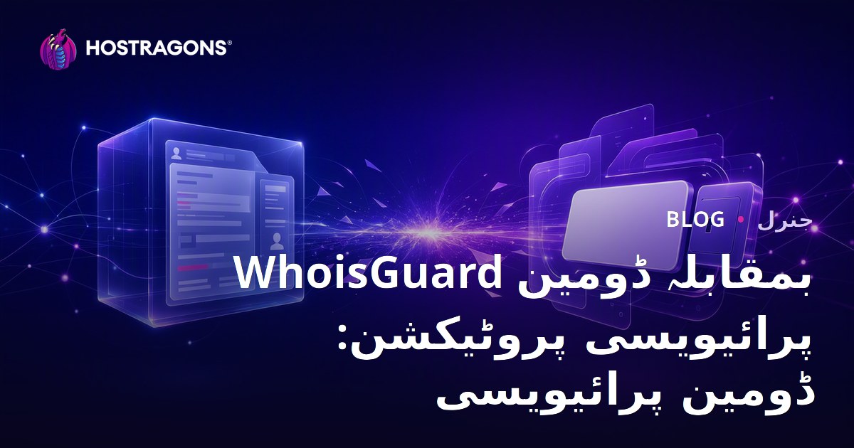 WhoisGuard بمقابلہ ڈومین پرائیویسی پروٹیکشن: ڈومین پرائیویسی