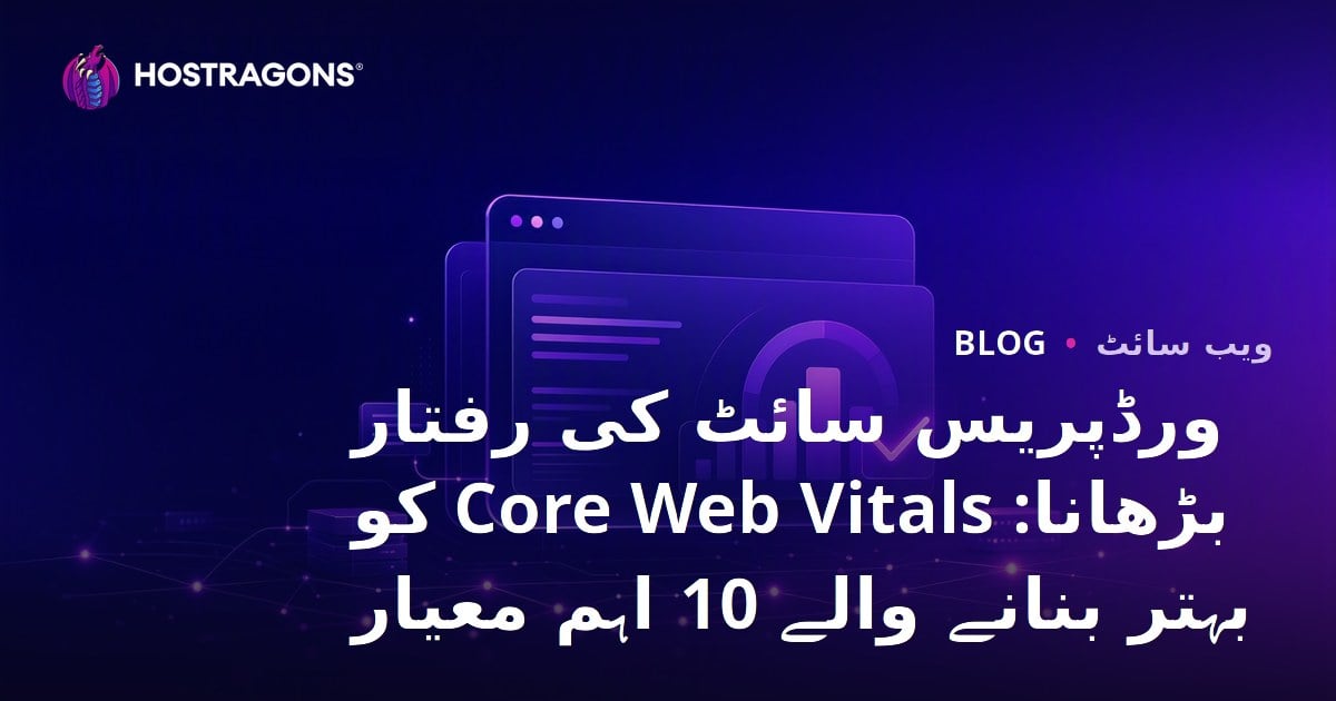 ورڈپریس سائٹ کی رفتار بڑھانا: Core Web Vitals کو بہتر بنانے والے 10 اہم معیار