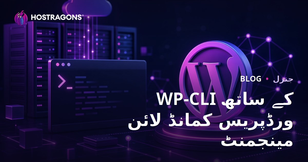 WP-CLI کے ساتھ ورڈپریس کمانڈ لائن مینجمنٹ