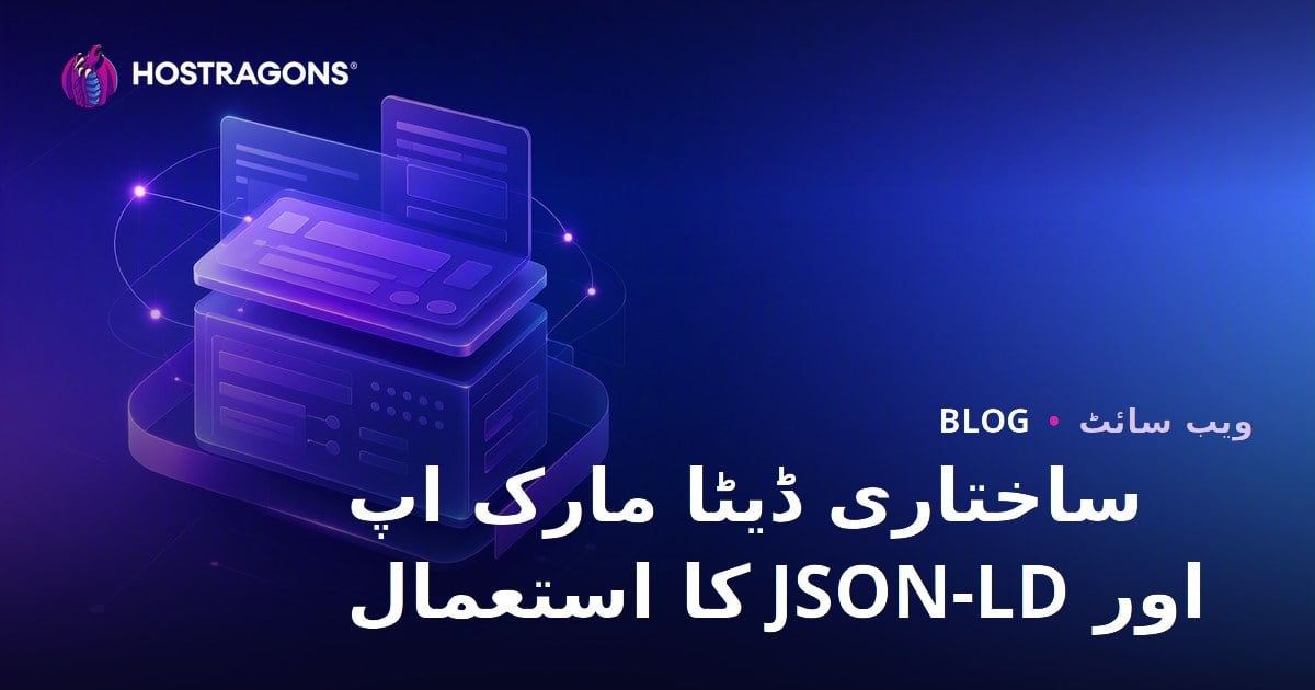 ساختاری ڈیٹا مارک اپ اور JSON-LD کا استعمال