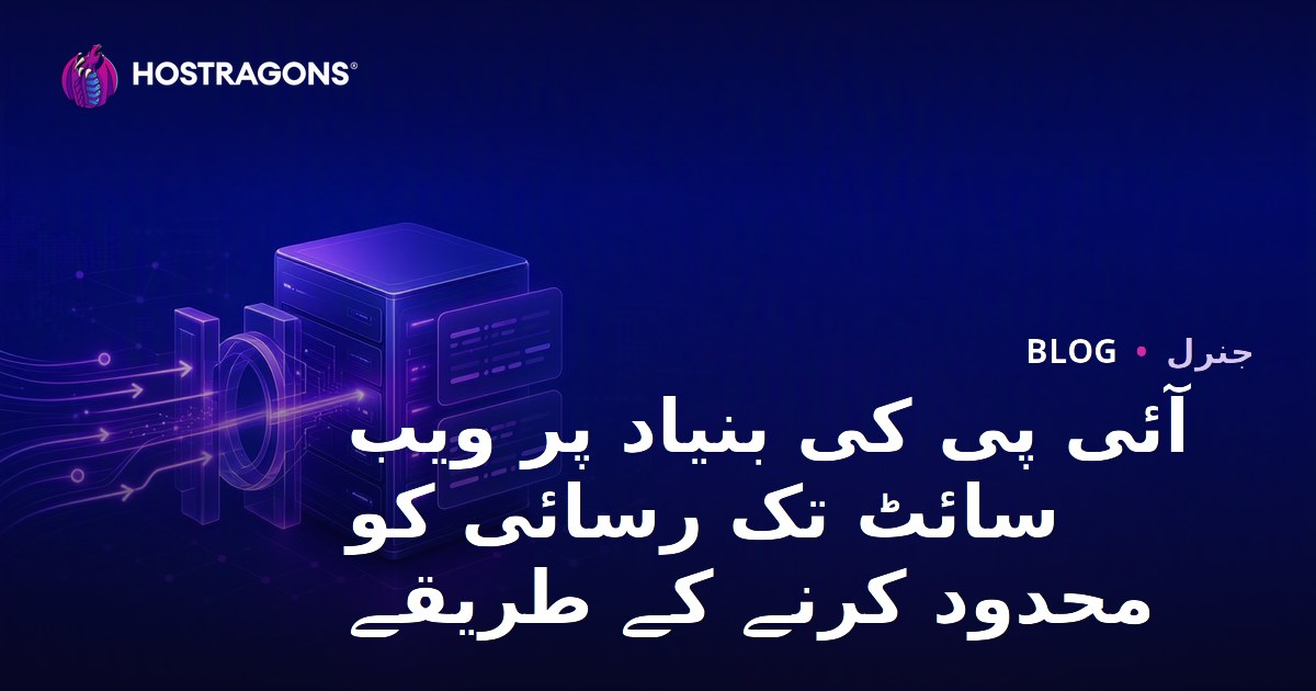 آئی پی کی بنیاد پر ویب سائٹ تک رسائی کو محدود کرنے کے طریقے