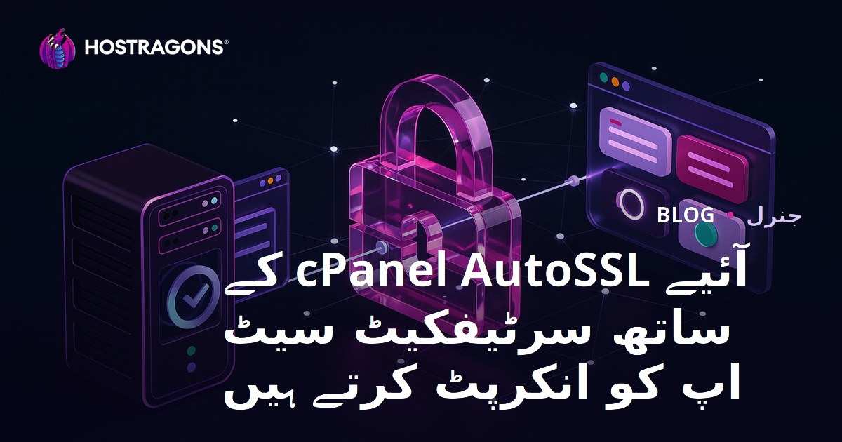 آئیے cPanel AutoSSL کے ساتھ سرٹیفکیٹ سیٹ اپ کو انکرپٹ کرتے ہیں
