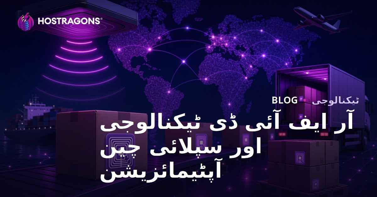 آر ایف آئی ڈی ٹیکنالوجی اور سپلائی چین آپٹیمائزیشن