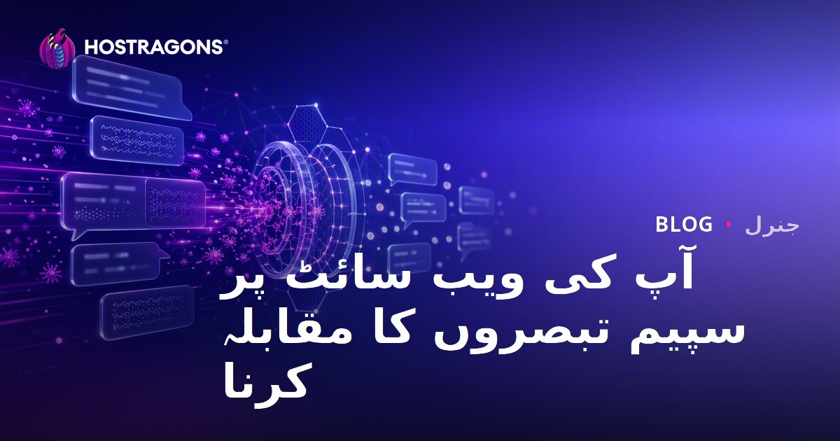 آپ کی ویب سائٹ پر سپیم تبصروں کا مقابلہ کرنا