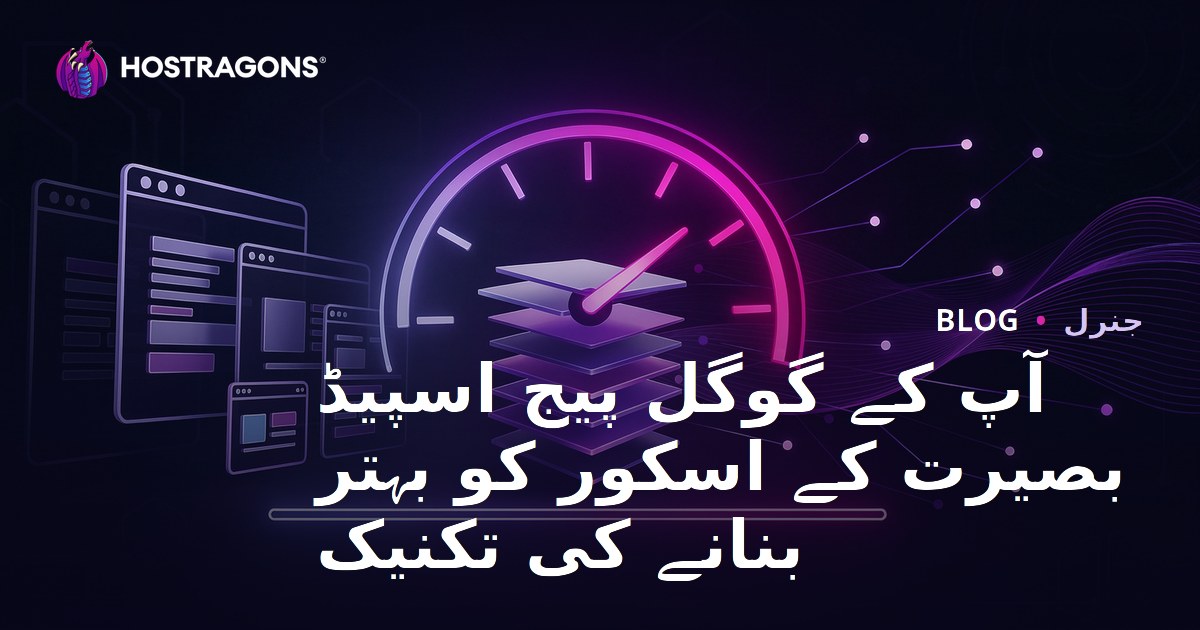 آپ کے گوگل پیج اسپیڈ بصیرت کے اسکور کو بہتر بنانے کی تکنیک