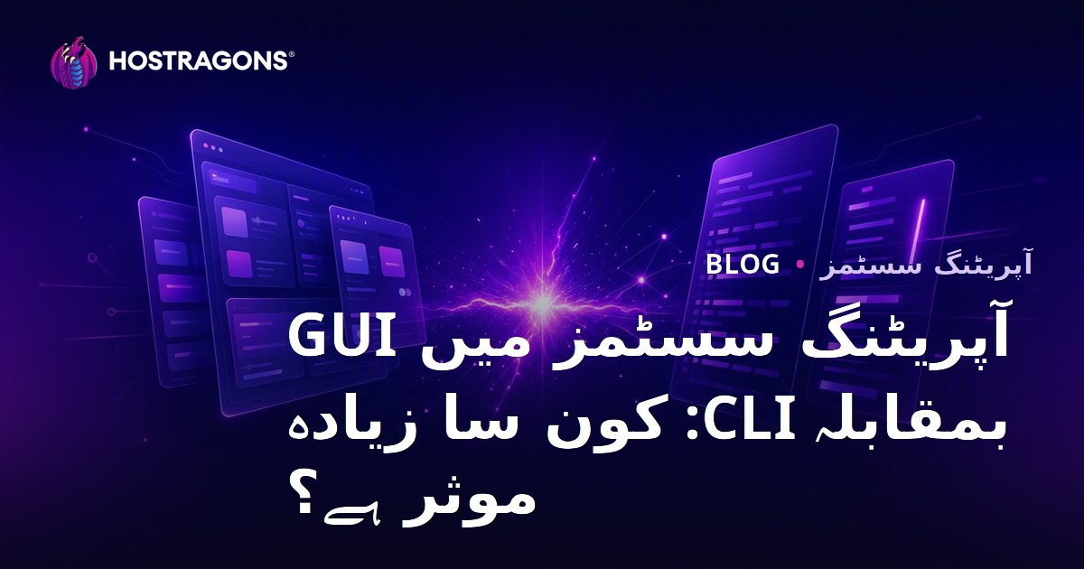 آپریٹنگ سسٹمز میں GUI بمقابلہ CLI: کون سا زیادہ موثر ہے؟