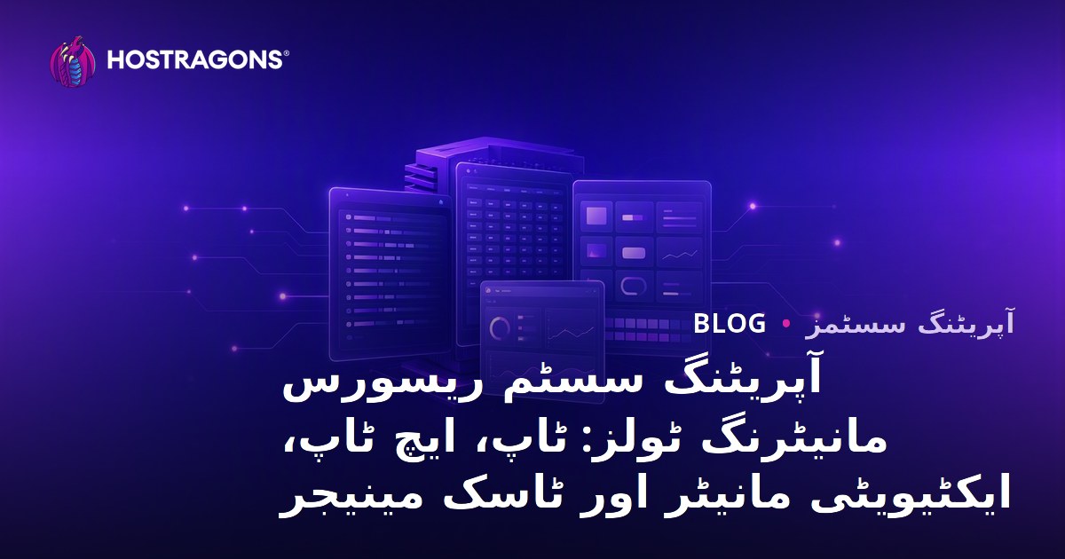 آپریٹنگ سسٹم ریسورس مانیٹرنگ ٹولز: ٹاپ، ایچ ٹاپ، ایکٹیویٹی مانیٹر اور ٹاسک مینیجر