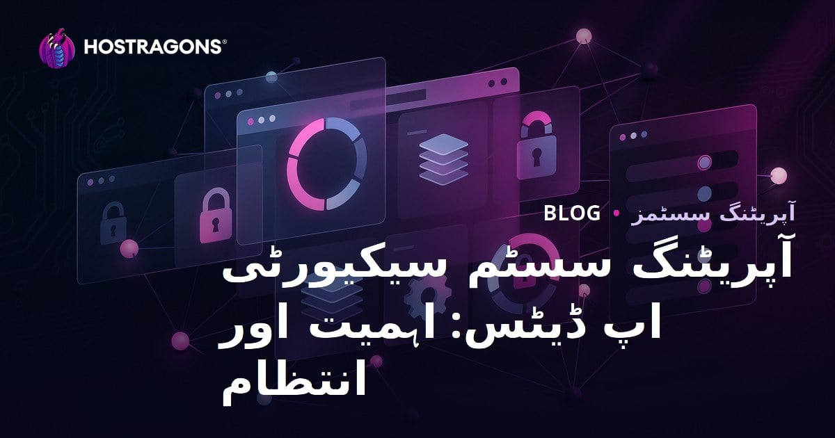 آپریٹنگ سسٹم سیکیورٹی اپ ڈیٹس: اہمیت اور انتظام