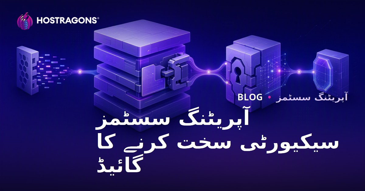 آپریٹنگ سسٹمز سیکیورٹی سخت کرنے کا گائیڈ