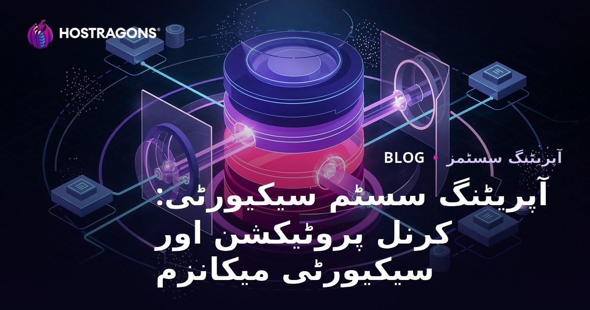 آپریٹنگ سسٹم سیکیورٹی: کرنل پروٹیکشن اور سیکیورٹی میکانزم