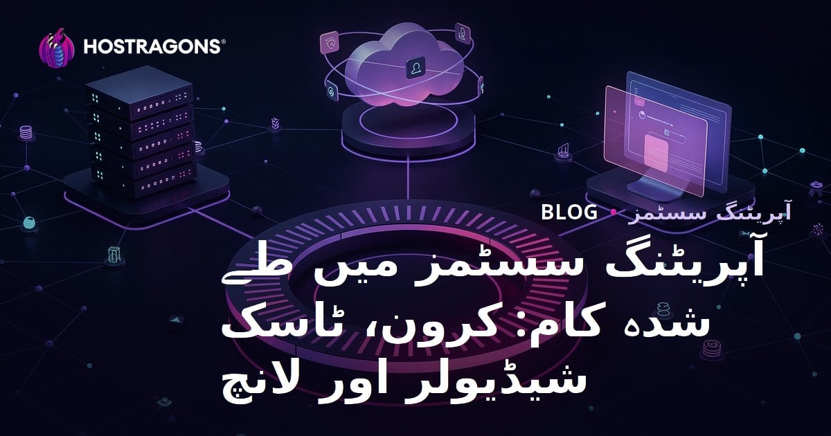 آپریٹنگ سسٹمز میں طے شدہ کام: کرون، ٹاسک شیڈیولر اور لانچ