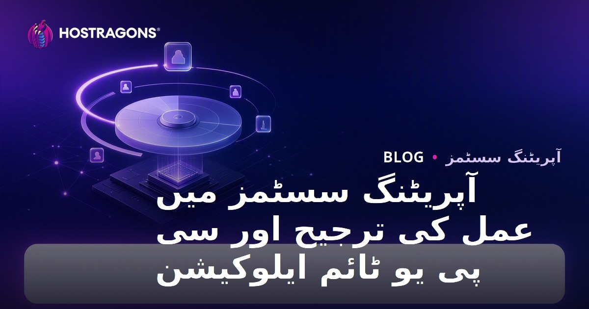 آپریٹنگ سسٹمز میں عمل کی ترجیح اور سی پی یو ٹائم ایلوکیشن