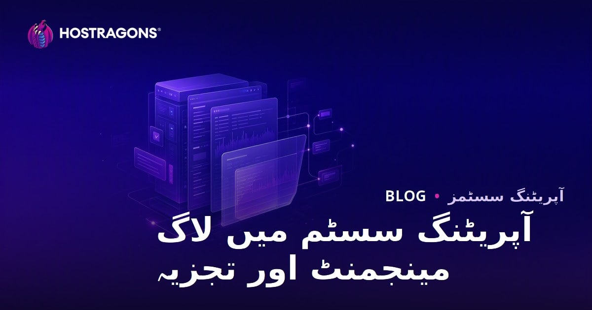 آپریٹنگ سسٹم میں لاگ مینجمنٹ اور تجزیہ