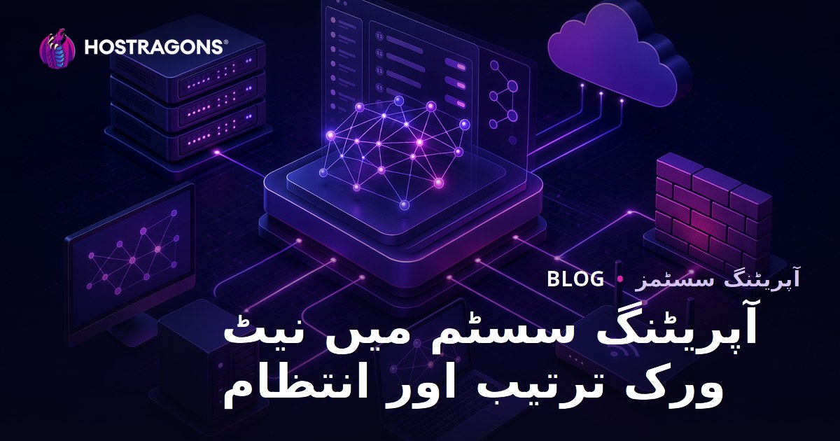 آپریٹنگ سسٹم میں نیٹ ورک ترتیب اور انتظام